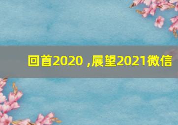 回首2020 ,展望2021微信